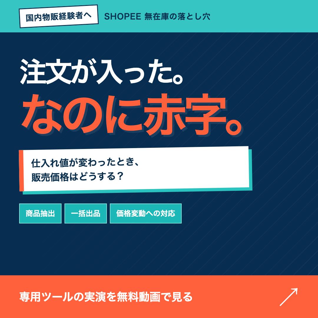 注文が入った。なのに赤字。仕入れ値の変化に着目した広告A案