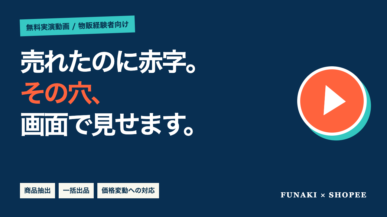 売れたのに赤字。その穴を画面で見せる無料動画のサムネイル案